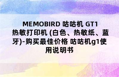 MEMOBIRD 咕咕机 GT1 热敏打印机 (白色、热敏纸、蓝牙)-购买最佳价格 咕咕机g1使用说明书